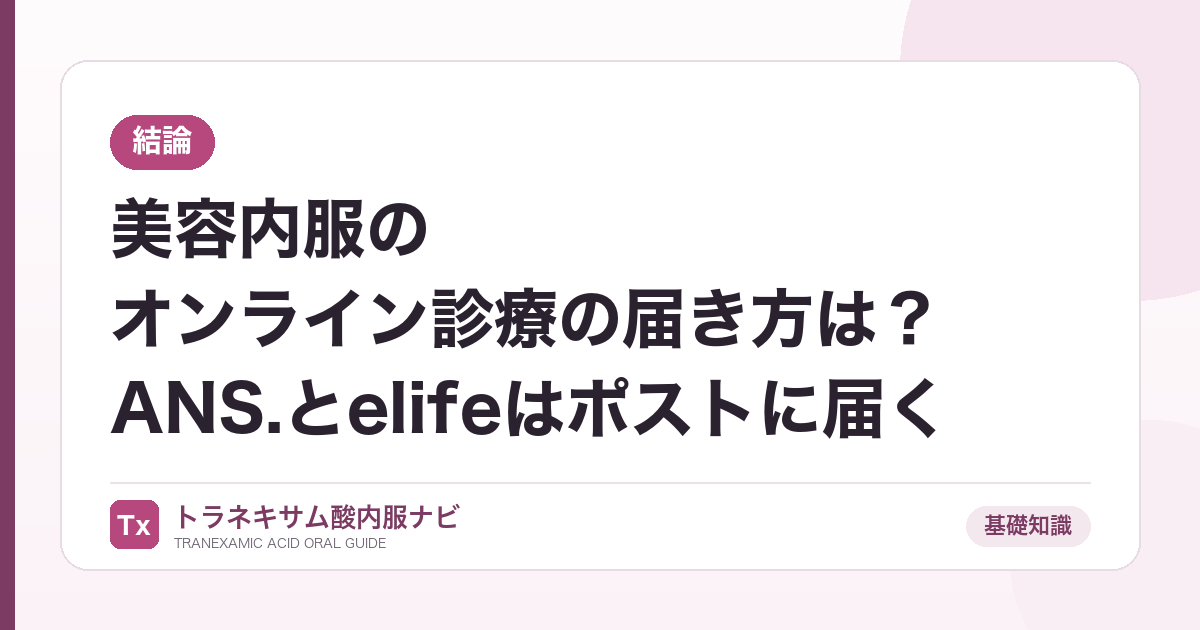 【結論】美容内服のオンライン診療の届き方は?ANS.とelifeはポストに届く