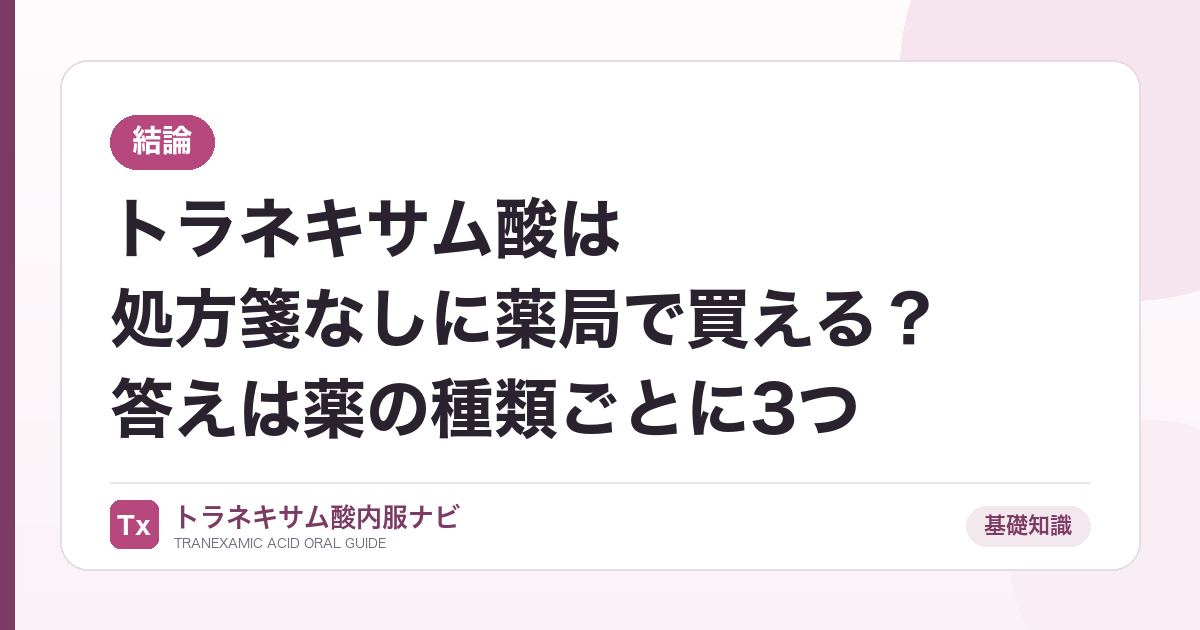 【結論】トラネキサム酸は処方箋なしに薬局で買える?答えは薬の種類ごとに3つ